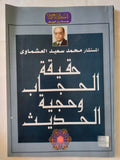 حقيقة الحجاب وحجية الحديث / محمد سعيد العشماوى - متجر كتب مصر - متجر كتب مصر