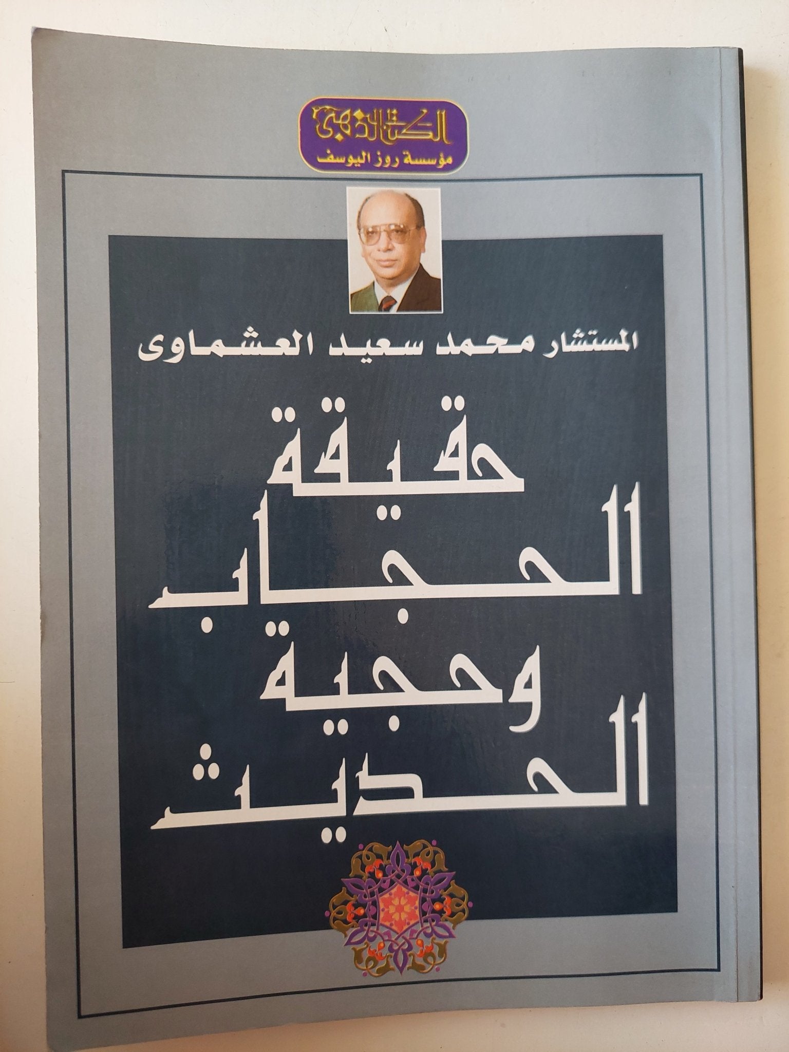 حقيقة الحجاب وحجية الحديث / محمد سعيد العشماوى - متجر كتب مصر - متجر كتب مصر