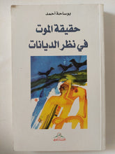 حقيقة الموت فى نظر الديانات / بوساحة أحمد - متجر كتب مصر - المكتبة الفلسفية