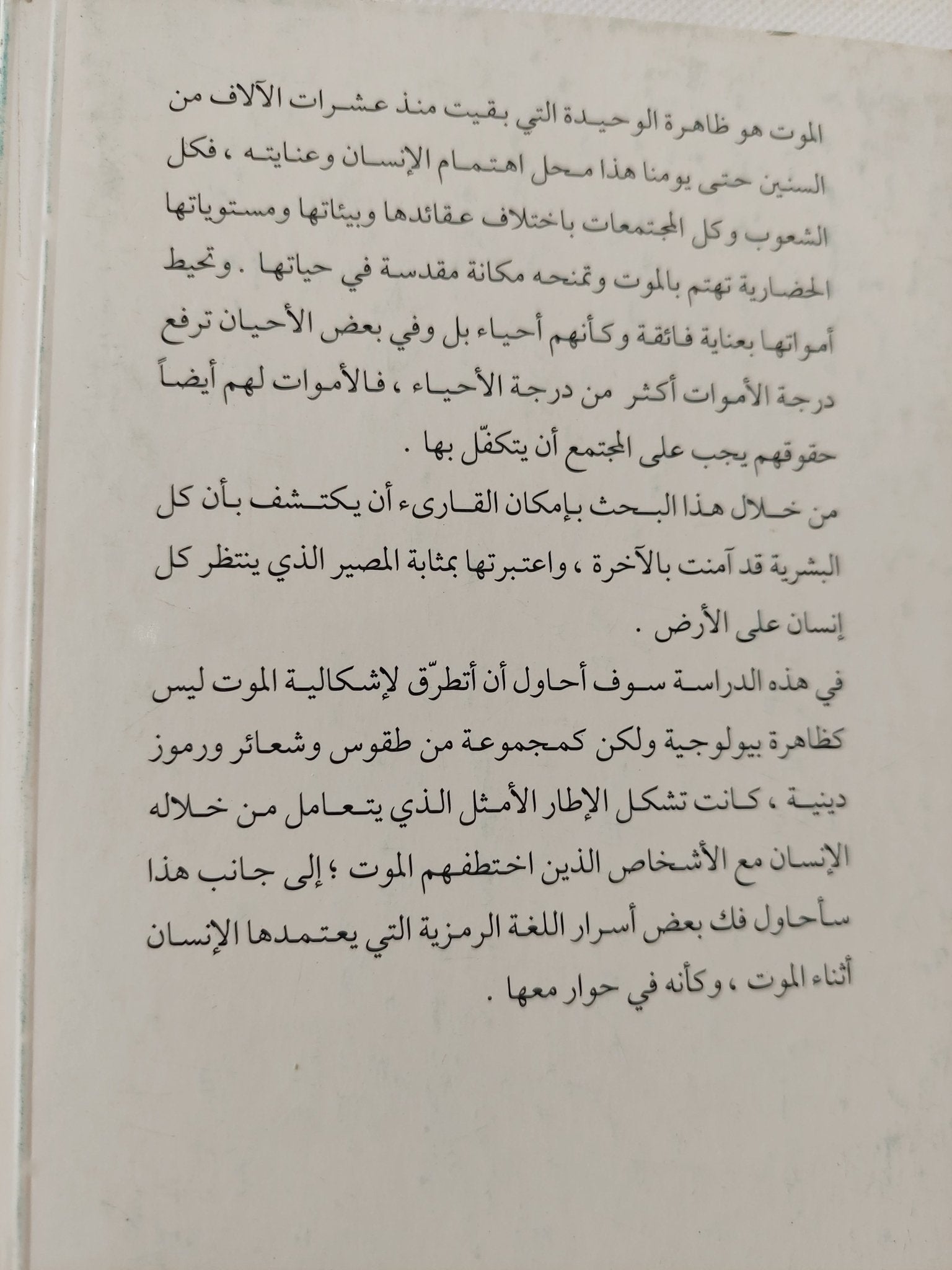 حقيقة الموت فى نظر الديانات / بوساحة أحمد - متجر كتب مصر - المكتبة الفلسفية
