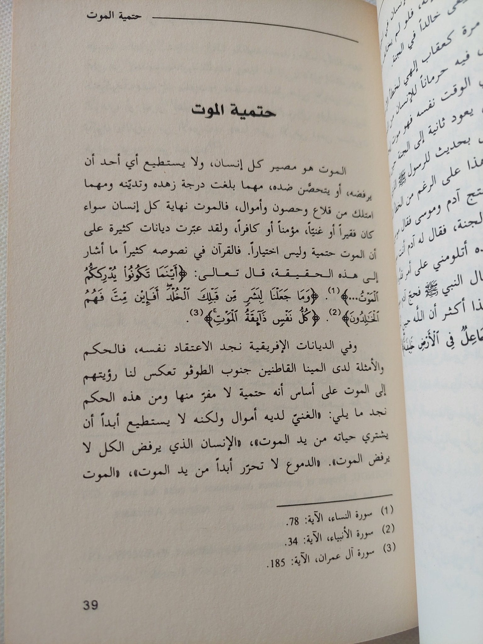حقيقة الموت فى نظر الديانات / بوساحة أحمد - متجر كتب مصر - المكتبة الفلسفية