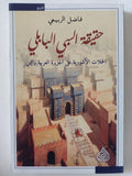 حقيقة السبى البابلى / فاضل الربيعى - متجر كتب مصر - المكتبة الفلسفية