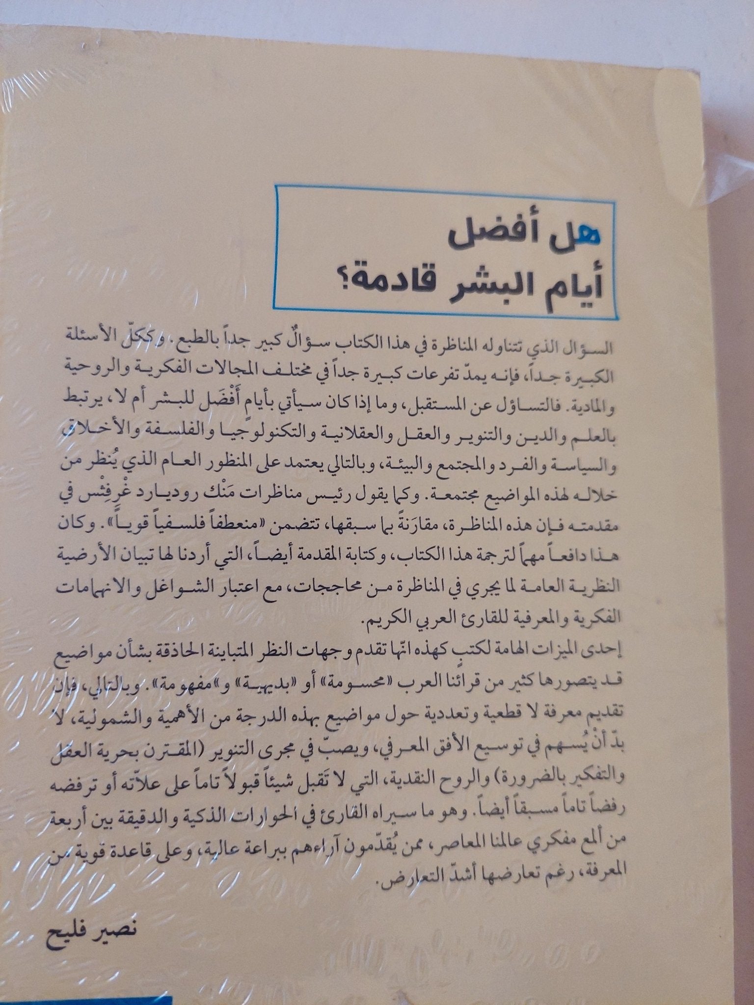 هل أفضل أيام البشرية قادمة ؟ مناظرة رباعية - متجر كتب مصرمتجر كتب مصر