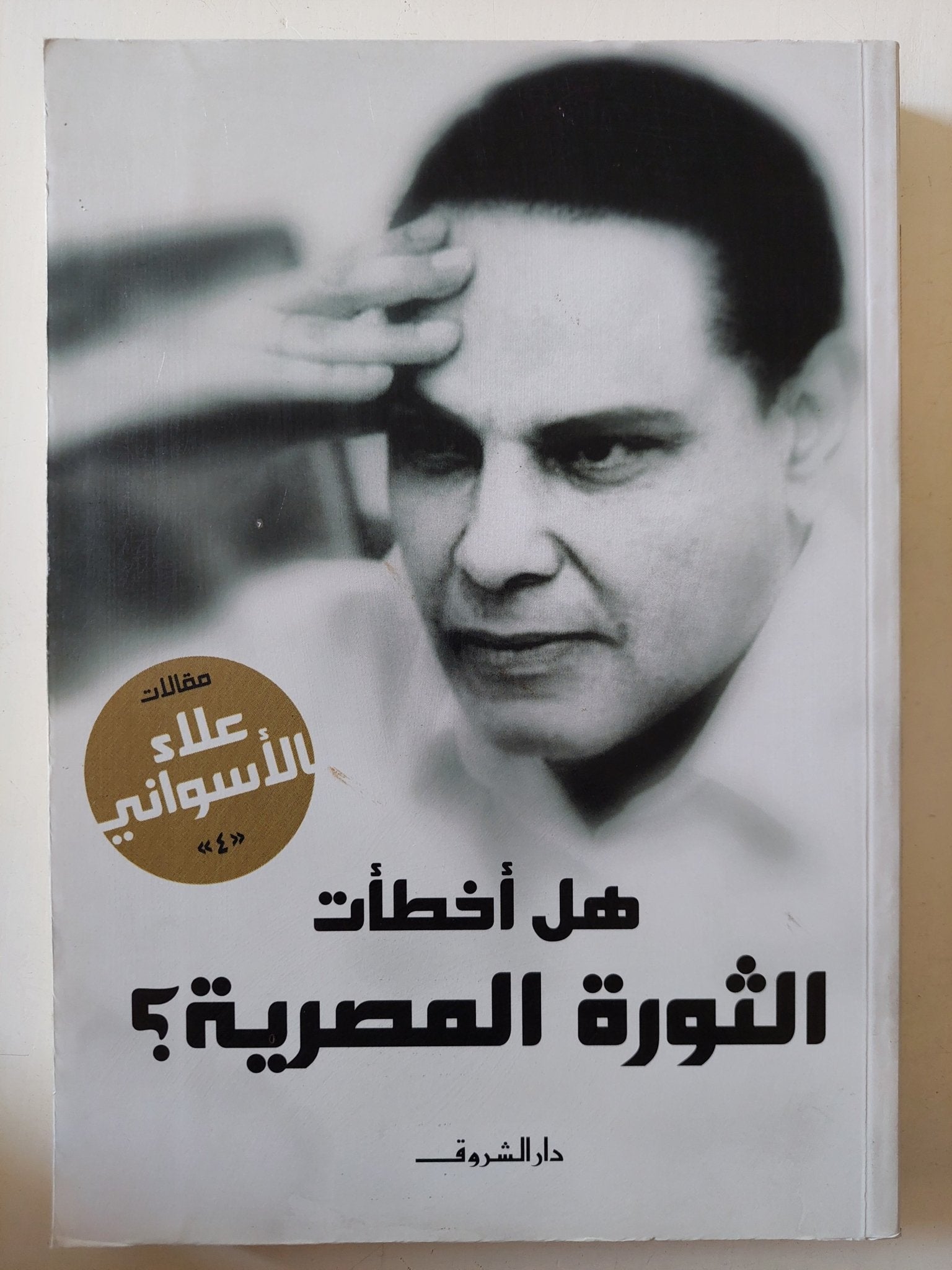 هل أخطأت الثورة المصرية ؟ / علاء الأسوانى - متجر كتب مصر - متجر كتب مصر