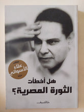 هل أخطأت الثورة المصرية ؟ / علاء الأسوانى - متجر كتب مصر - المكتبة الفلسفية