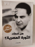 هل أخطأت الثورة المصرية ؟ / علاء الأسوانى - متجر كتب مصر - متجر كتب مصر