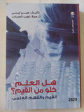 هل العلم خلو من القيم .. القيم والفهم العلمى / هيوليسى - متجر كتب مصر - متجر كتب مصر