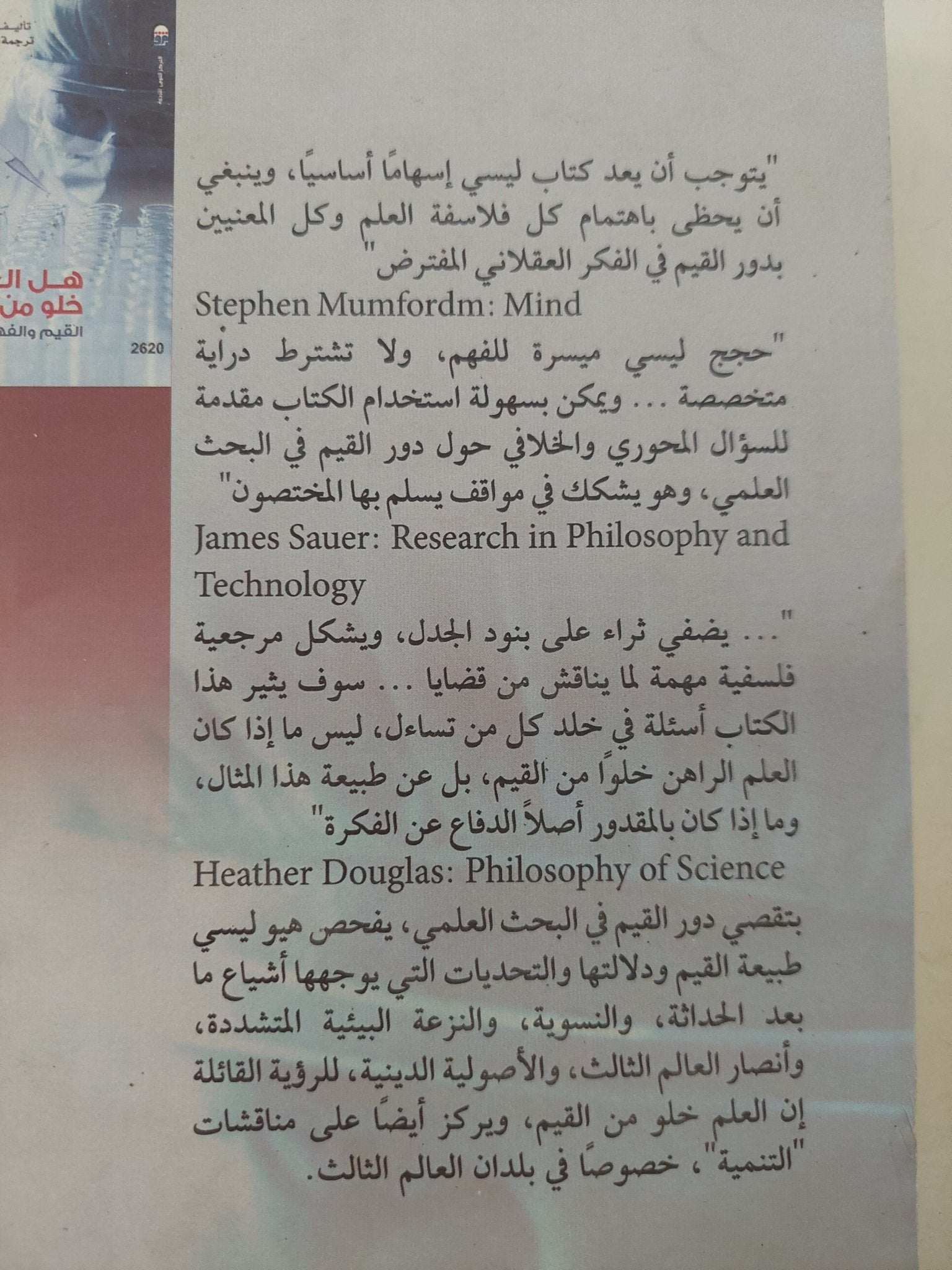 هل العلم خلو من القيم ؟ .. القيم والفهم العلمى / هيوليسى - متجر كتب مصر - متجر كتب مصر