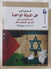 حل الدولة الواحدة .. إنفراجة للسلام فى المسار الإسرائيلى الفلسطينى المغلق / فرجينيا تيلى - متجر كتب مصر - متجر كتب مصر