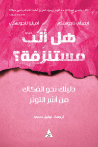 هل انت مستنزفه؟ - ايميلي ناجوسكي - متجر كتب مصر - جرير