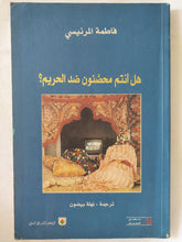 هل أنتم محصنون ضد الحريم ؟ / فاطمة المرنيسى - متجر كتب مصر - المكتبة الفلسفية