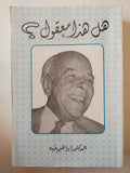 هل هذا معقول ؟ / إبراهيم عبده - متجر كتب مصر - متجر كتب مصر