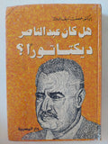 هل كان عبد الناصر ديكتاتورا ؟ / عصمت سيف الدولة - هارد كفر - متجر كتب مصر - المكتبة الفلسفية