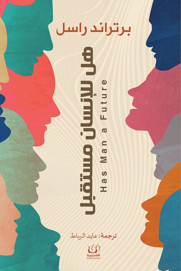 هل للإنسان مستقبل - برتراند راسل - متجر كتب مصرأقلام عربية للنشر والتوزيع