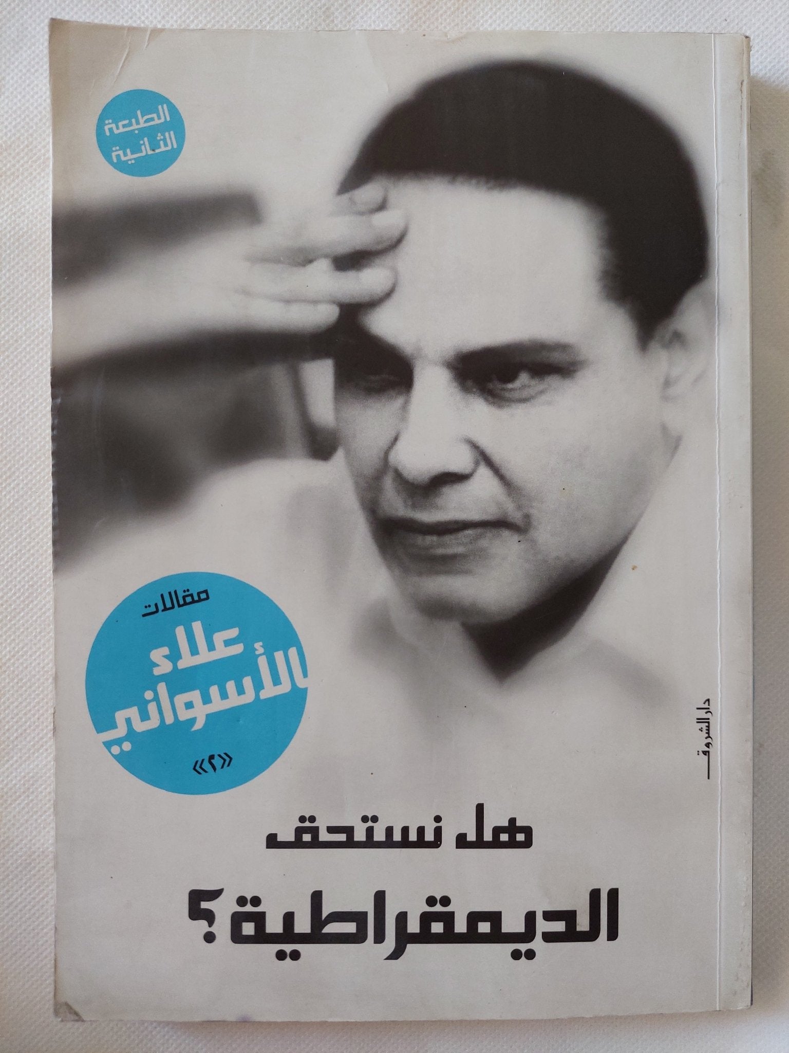 هل نستحق الديمقراطية ؟ / علاء الأسوانى - متجر كتب مصر - المكتبة الفلسفية