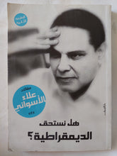 هل نستحق الديمقراطية ؟ / علاء الأسوانى - متجر كتب مصر - المكتبة الفلسفية