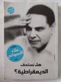 هل نستحق الديمقراطية ؟ / علاء الأسوانى - متجر كتب مصر - المكتبة الفلسفية