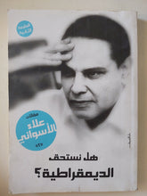 هل نستحق الديمقراطية ؟ / علاء الأسوانى - متجر كتب مصر - متجر كتب مصر