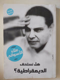 هل نستحق الديمقراطية ؟ / علاء الأسوانى - متجر كتب مصر - متجر كتب مصر