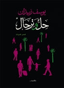 حل وترحال - متجر كتب مصردار الشروق