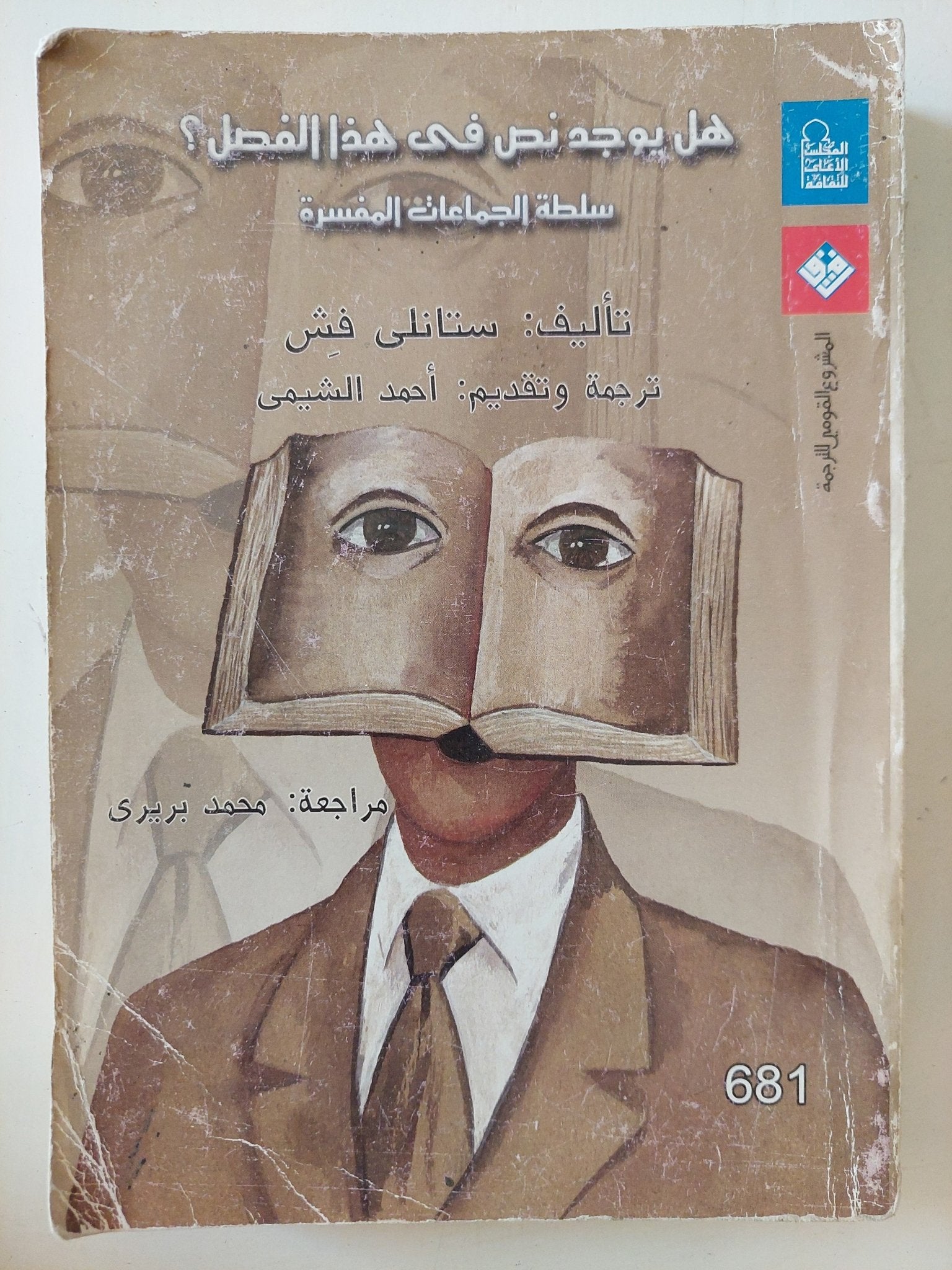 هل يوجد نص فى هذا الفصل ؟ سلطة الجماعات المفسرة / ستانلى فيش - متجر كتب مصر - متجر كتب مصر