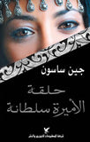 حلقة الأميرة سلطانة - جين ساسون - متجر كتب مصر - شركة المطبوعات للتوزيع