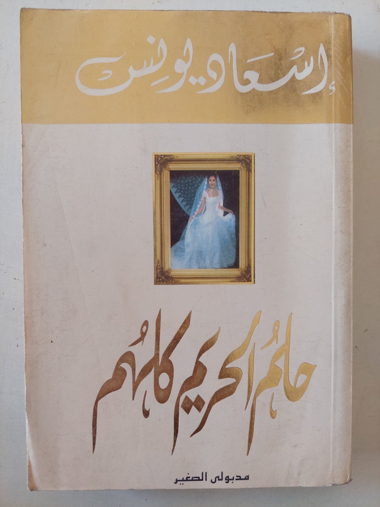 حلم الحريم كلهم / إسعاد يونس - متجر كتب مصر - متجر كتب مصر