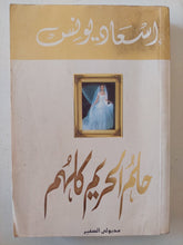 حلم الحريم كلهم / إسعاد يونس - متجر كتب مصر - متجر كتب مصر