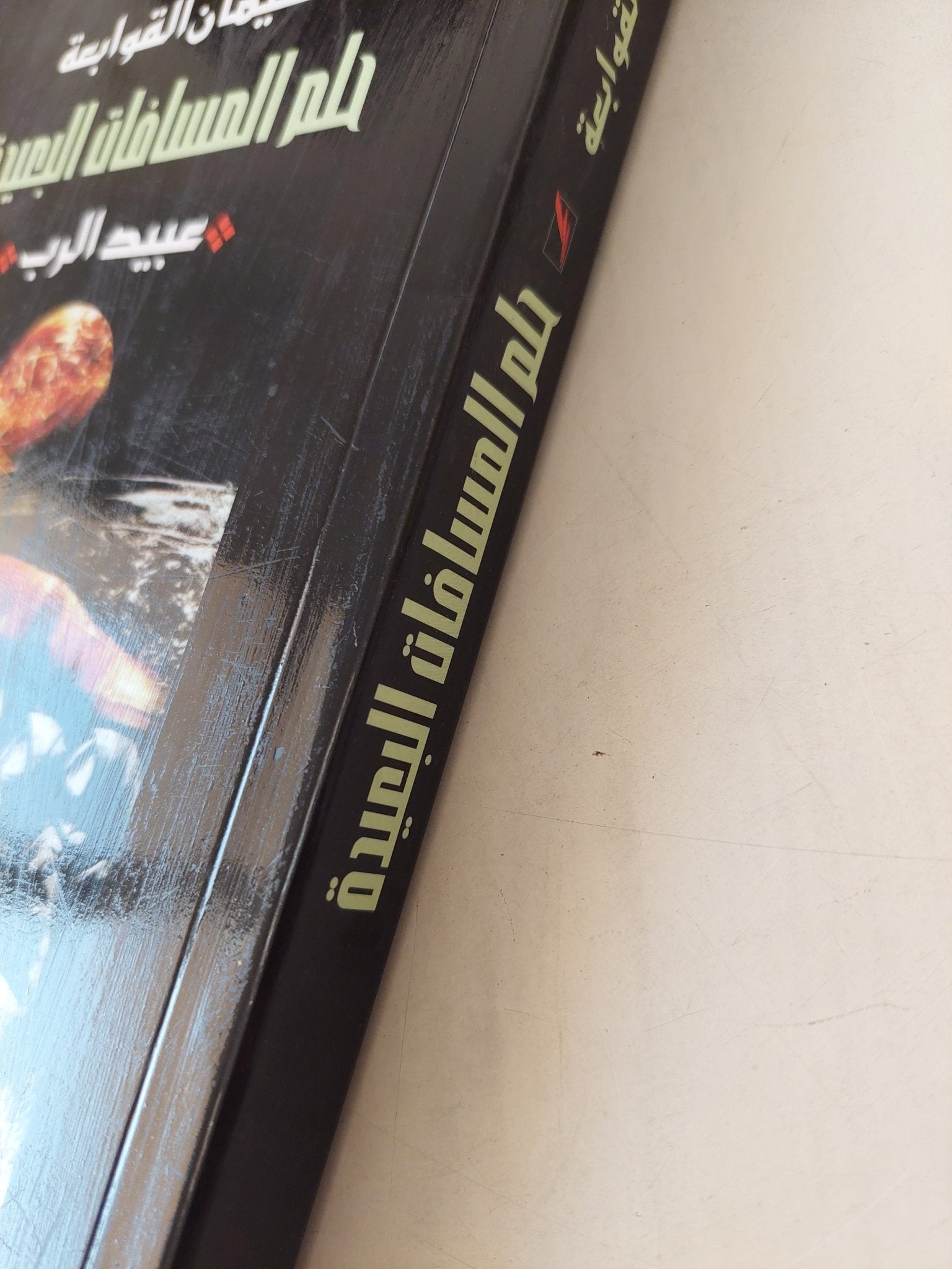 حلم المسافات البعيدة : عبيد الرب - سليمان القوابعة - متجر كتب مصرمتجر كتب مصر