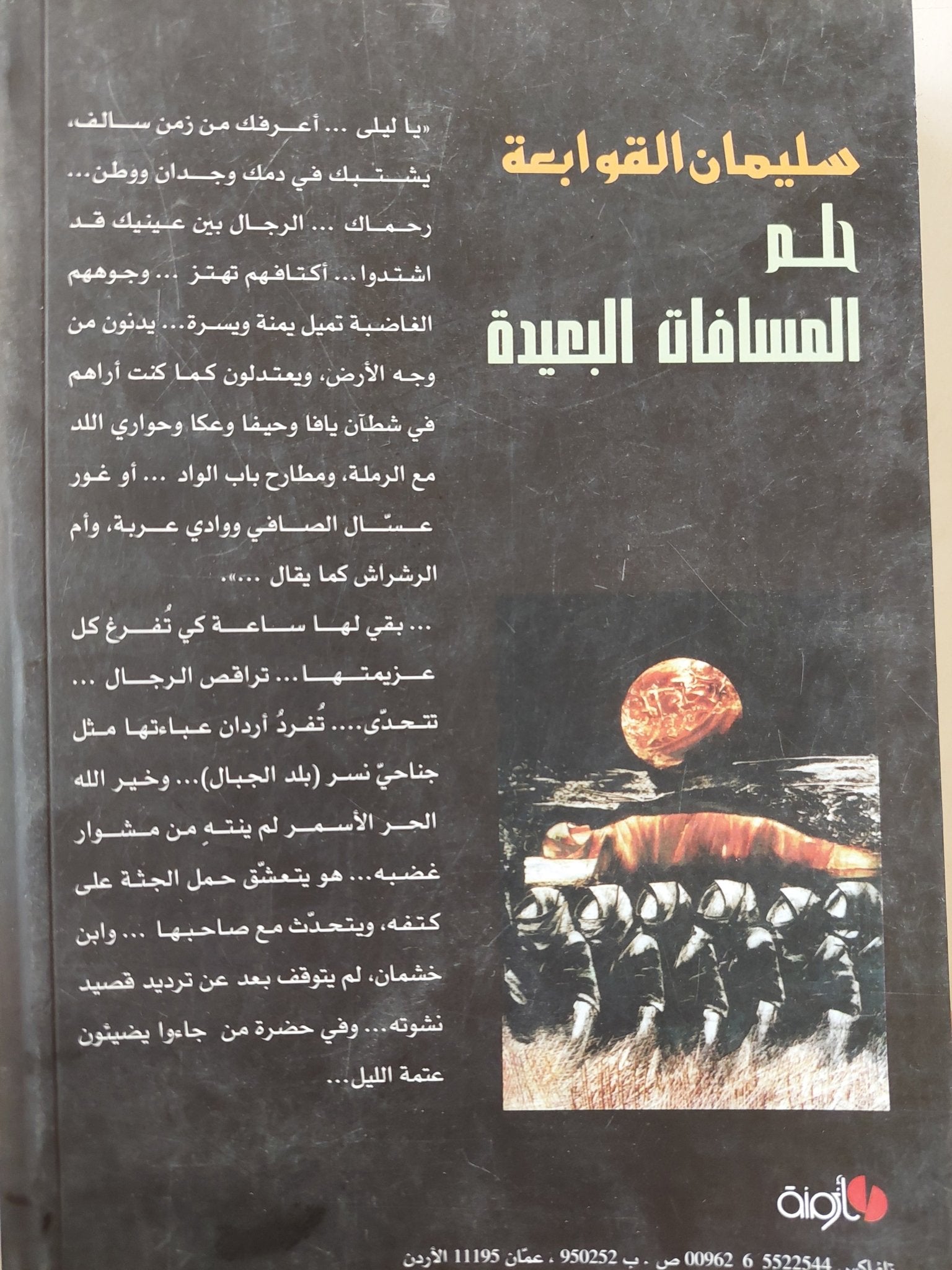 حلم المسافات البعيدة : عبيد الرب - سليمان القوابعة - متجر كتب مصرمتجر كتب مصر