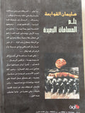 حلم المسافات البعيدة : عبيد الرب - سليمان القوابعة - متجر كتب مصرمتجر كتب مصر