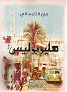 هليوبوليس - متجر كتب مصردار الشروق