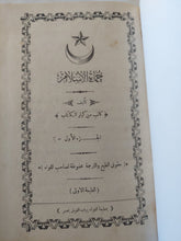 حماة الإسلام تأليف كاتب من كبار الكتاب الطبعة الأولى - هارد كفر / جزئين - متجر كتب مصر - المكتبة الفلسفية