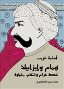 همام وايزابيلا - متجر كتب مصردار الشروق