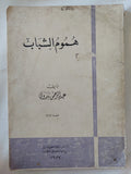 هموم الشباب / عبد الرحمن بدوى - متجر كتب مصر - المكتبة الفلسفية