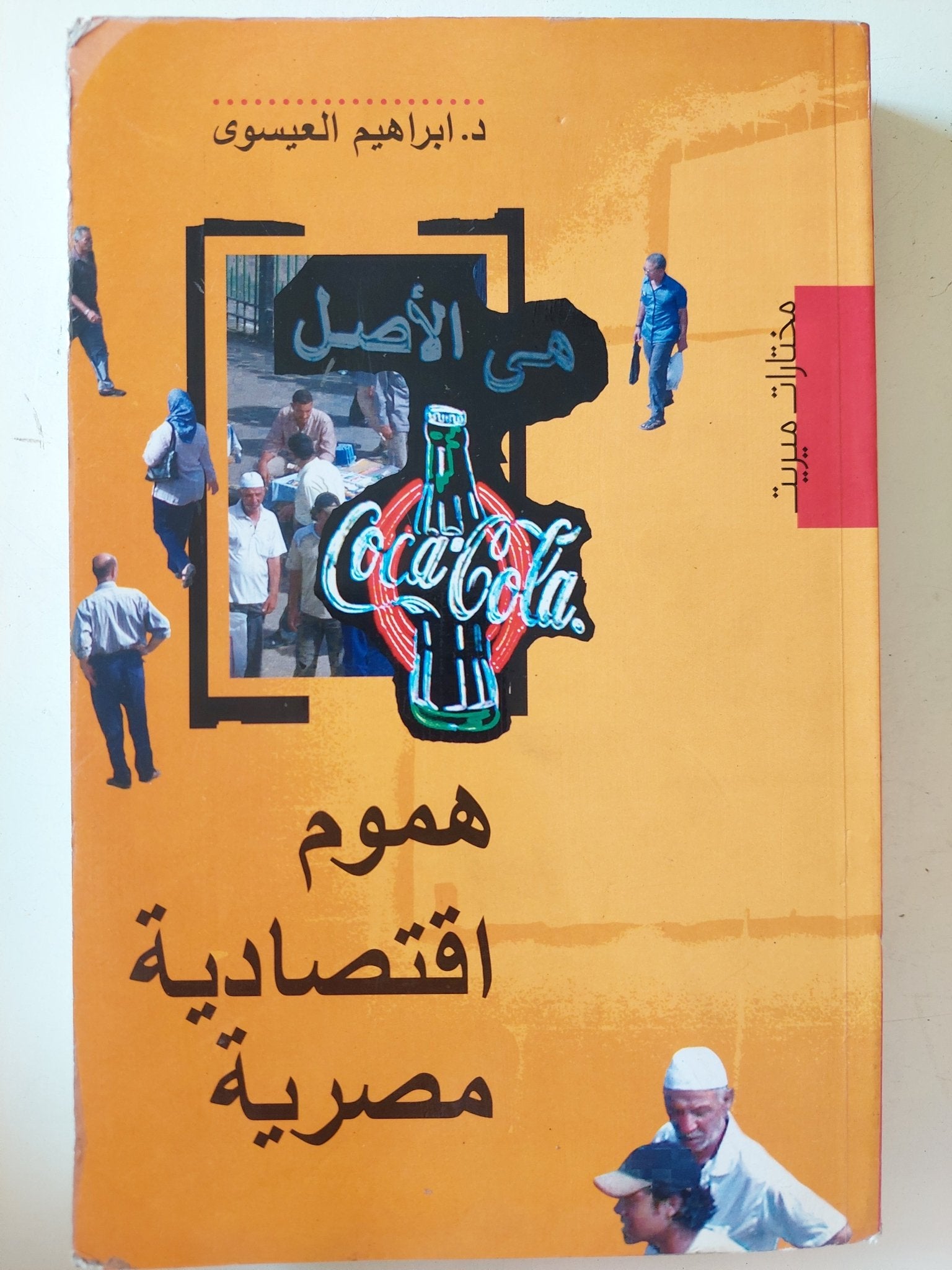 هموم إقتصادية مصرية / إبراهيم العيسوى - متجر كتب مصر - متجر كتب مصر