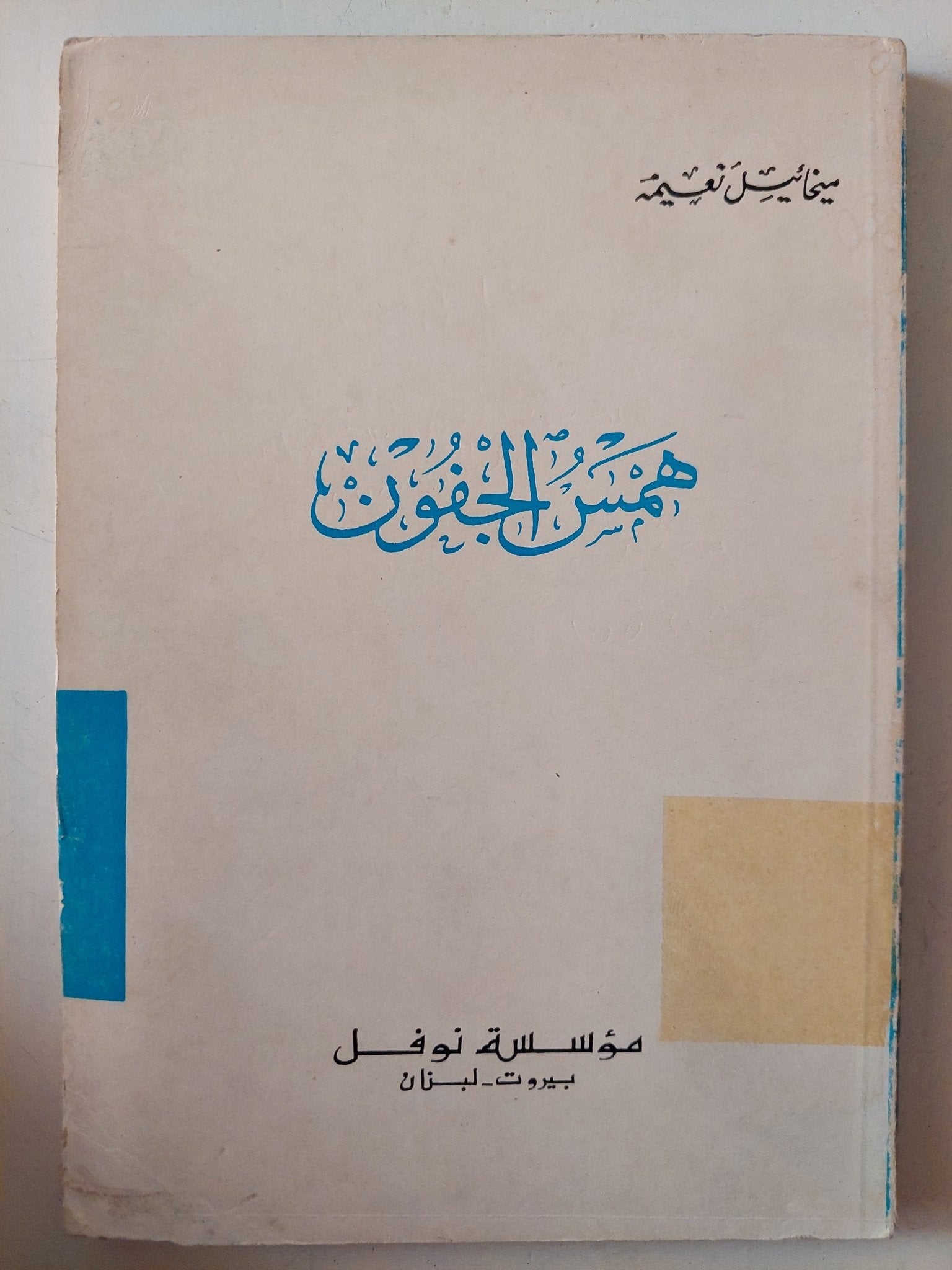 همس الجفون / ميخائيل نعيمة - متجر كتب مصر - متجر كتب مصر