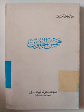 همس الجفون / ميخائيل نعيمة - متجر كتب مصر - متجر كتب مصر