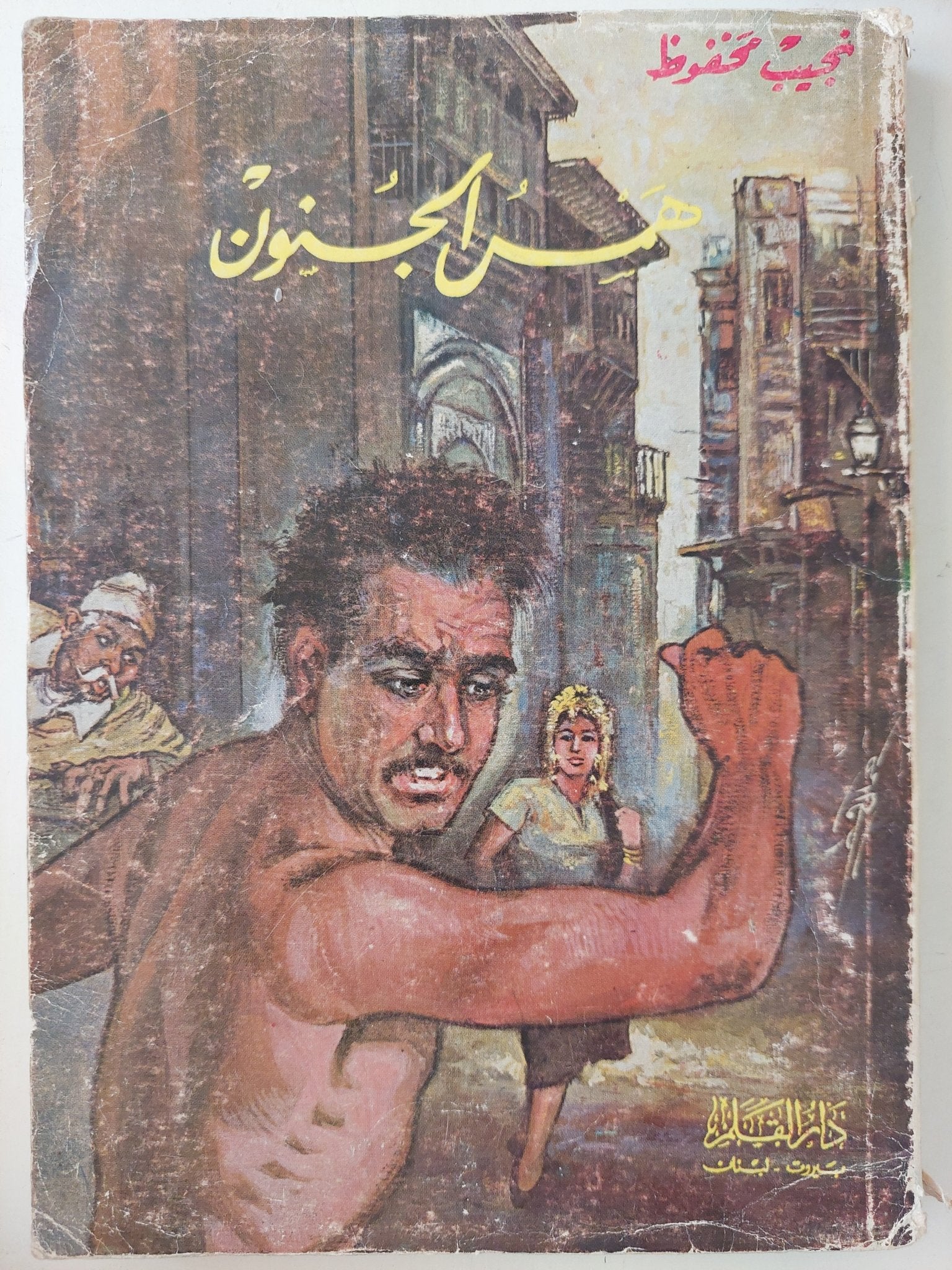 همس الجنون / نجيب محفوظ - الطبعة الأولي ١٩٧٣ - متجر كتب مصر - متجر كتب مصر