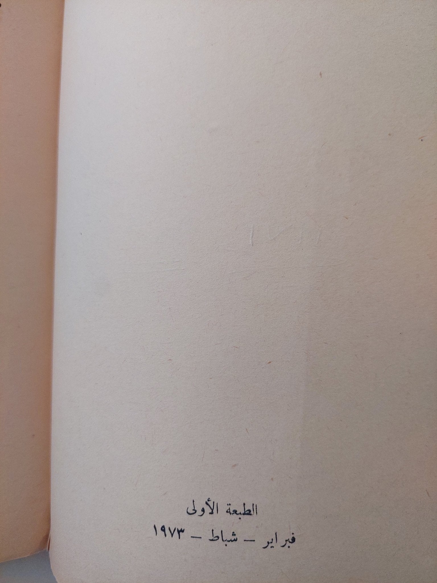 همس الجنون / نجيب محفوظ - الطبعة الأولي ١٩٧٣ - متجر كتب مصر - متجر كتب مصر