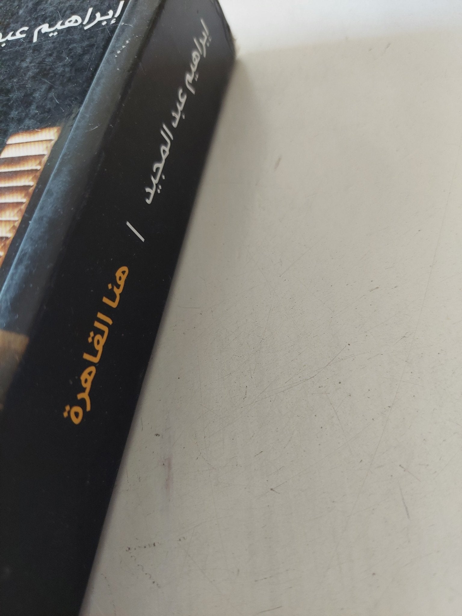 هنا القاهرة / إبراهيم عبد المجيد - متجر كتب مصر - المكتبة الفلسفية
