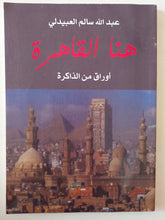 هنا القاهرة .. أوراق من الذاكرة / عبدالله سالم العبيدلى - متجر كتب مصر - متجر كتب مصر