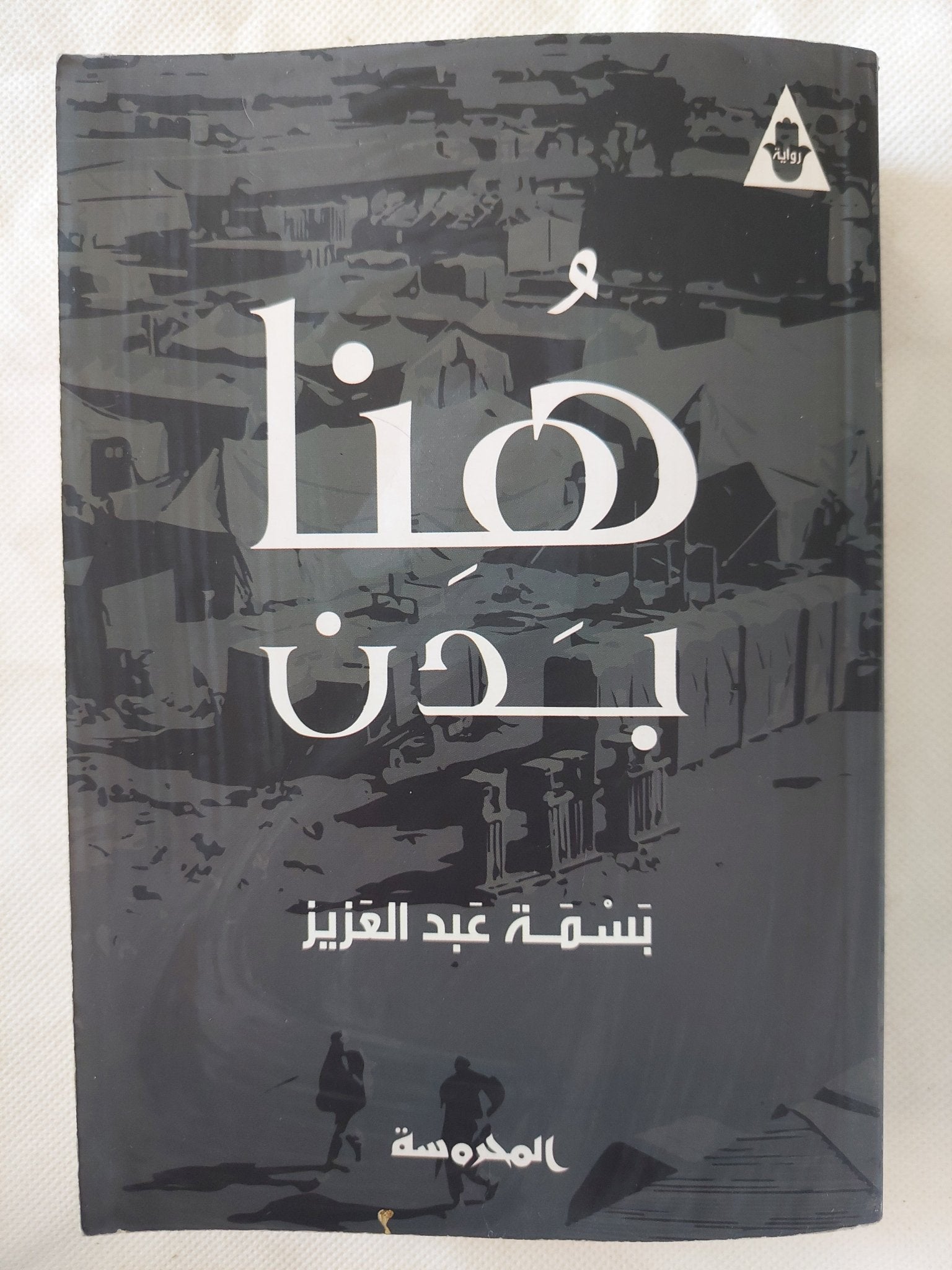 هنا بدن - إهداء خاص من المؤلفة بسمة عبد العزيز - متجر كتب مصر - المكتبة الفلسفية