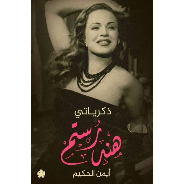 هند رستم: ذكرياتي / أيمن الحكيم - متجر كتب مصردار الكرمة
