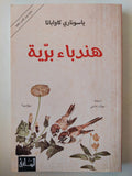 هندباء برية / ياسونارى كاواباتا - متجر كتب مصر - متجر كتب مصر