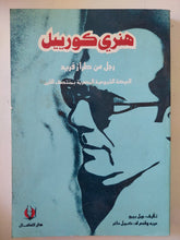هنرى كورييل رجل من طراز فريد / جيل بيرو - متجر كتب مصر - المكتبة الفلسفية