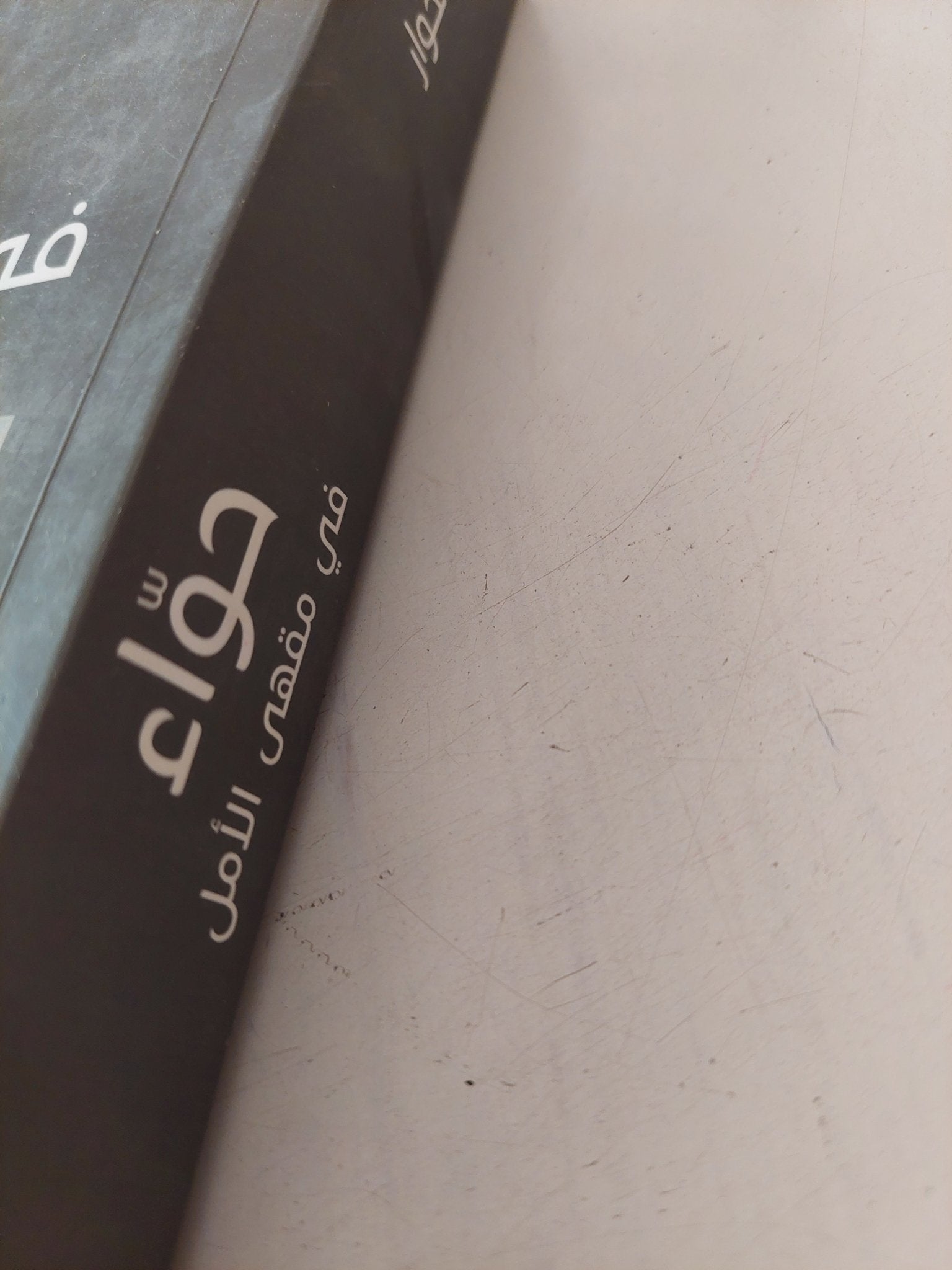 حواء فى مقهى الأمل / فرج الحوار - متجر كتب مصر - المكتبة الفلسفية