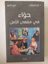 حواء فى مقهى الأمل / فرج الحوار - متجر كتب مصر - المكتبة الفلسفية