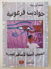 حواديت فرعونية .. النصوص الأصلية للأساطير المصرية مع إهداء خاص من المؤلف محمد أبو رحمة - متجر كتب مصر - متجر كتب مصر