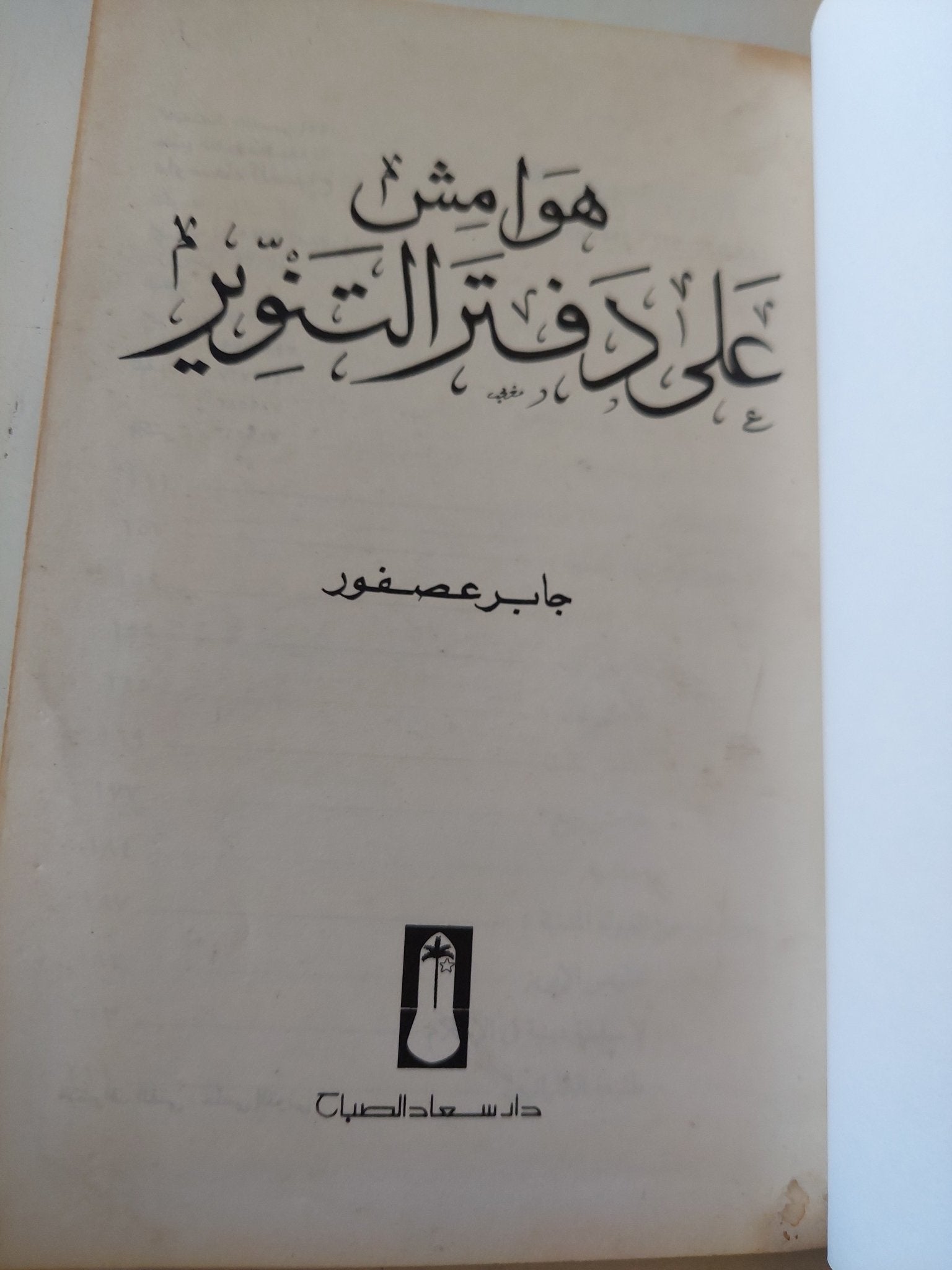 هوامش على دفتر التنوير / جابر عصفور - هارد كفر - متجر كتب مصر - المكتبة الفلسفية